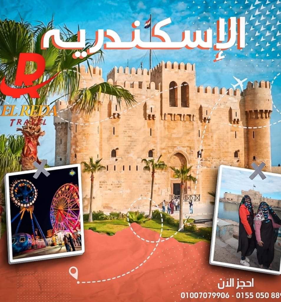 رحلة الإسكندرية