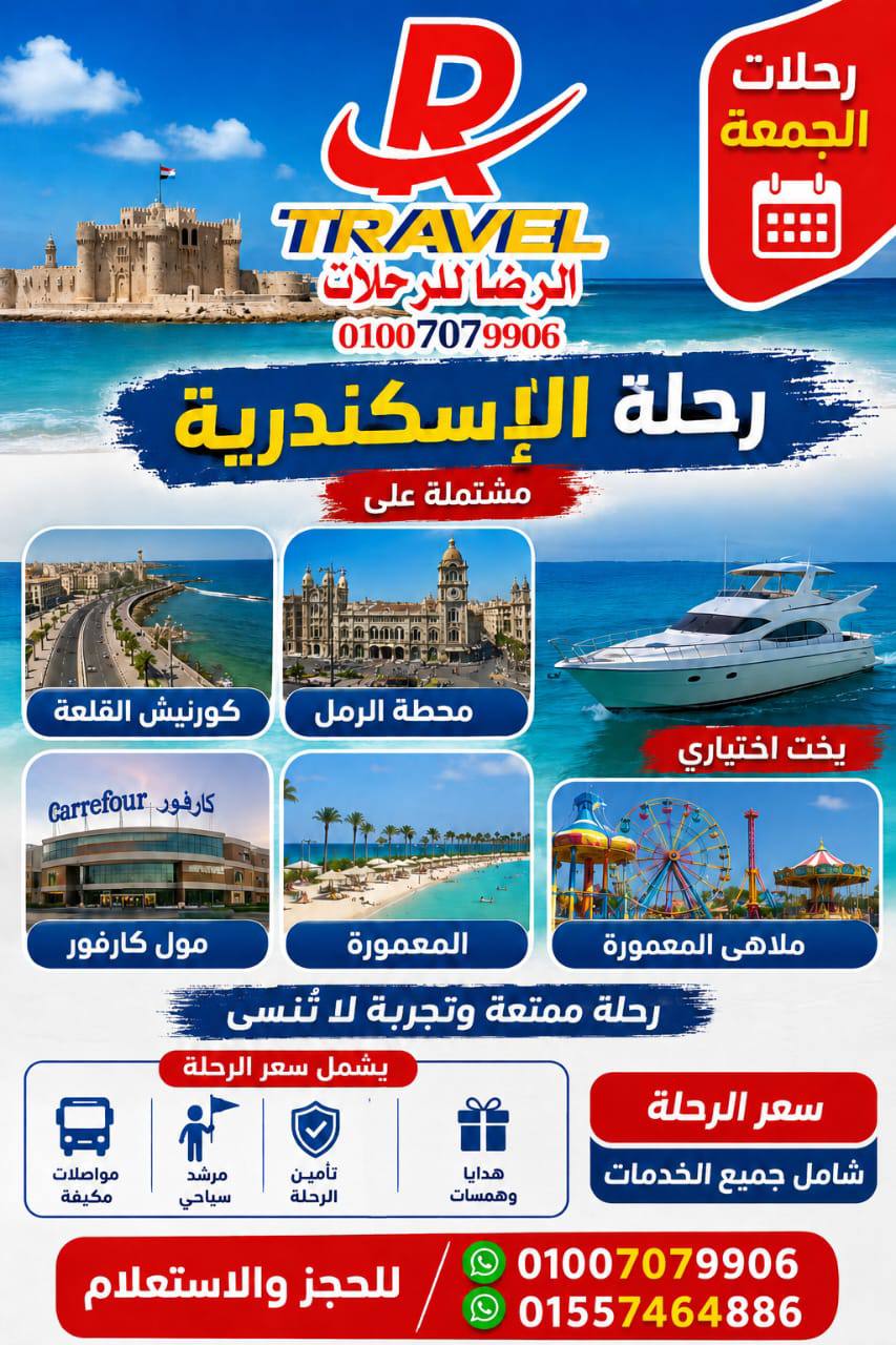 رحلة الإسكندرية