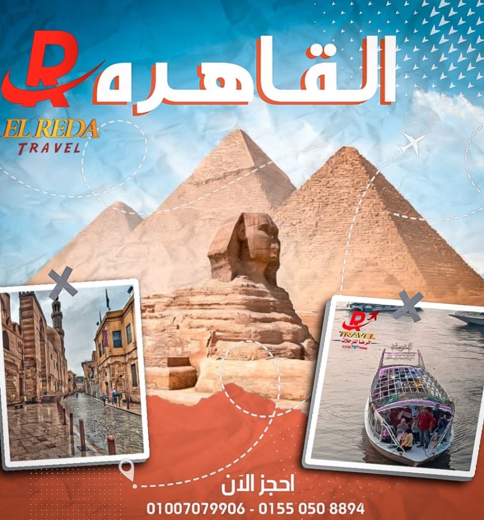 رحلة القاهرة