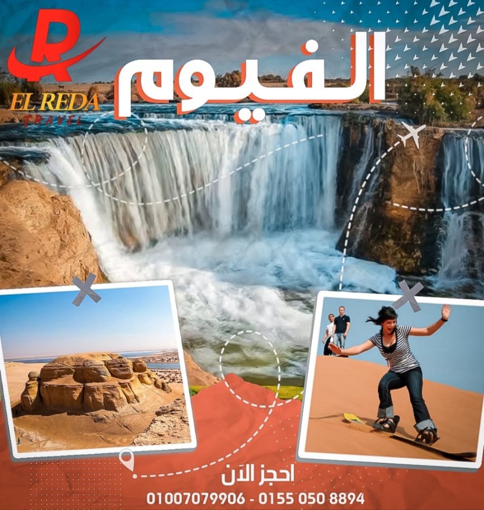 رحلة الفيوم