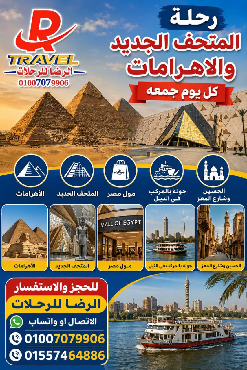 رحلة المتحف الجديد
