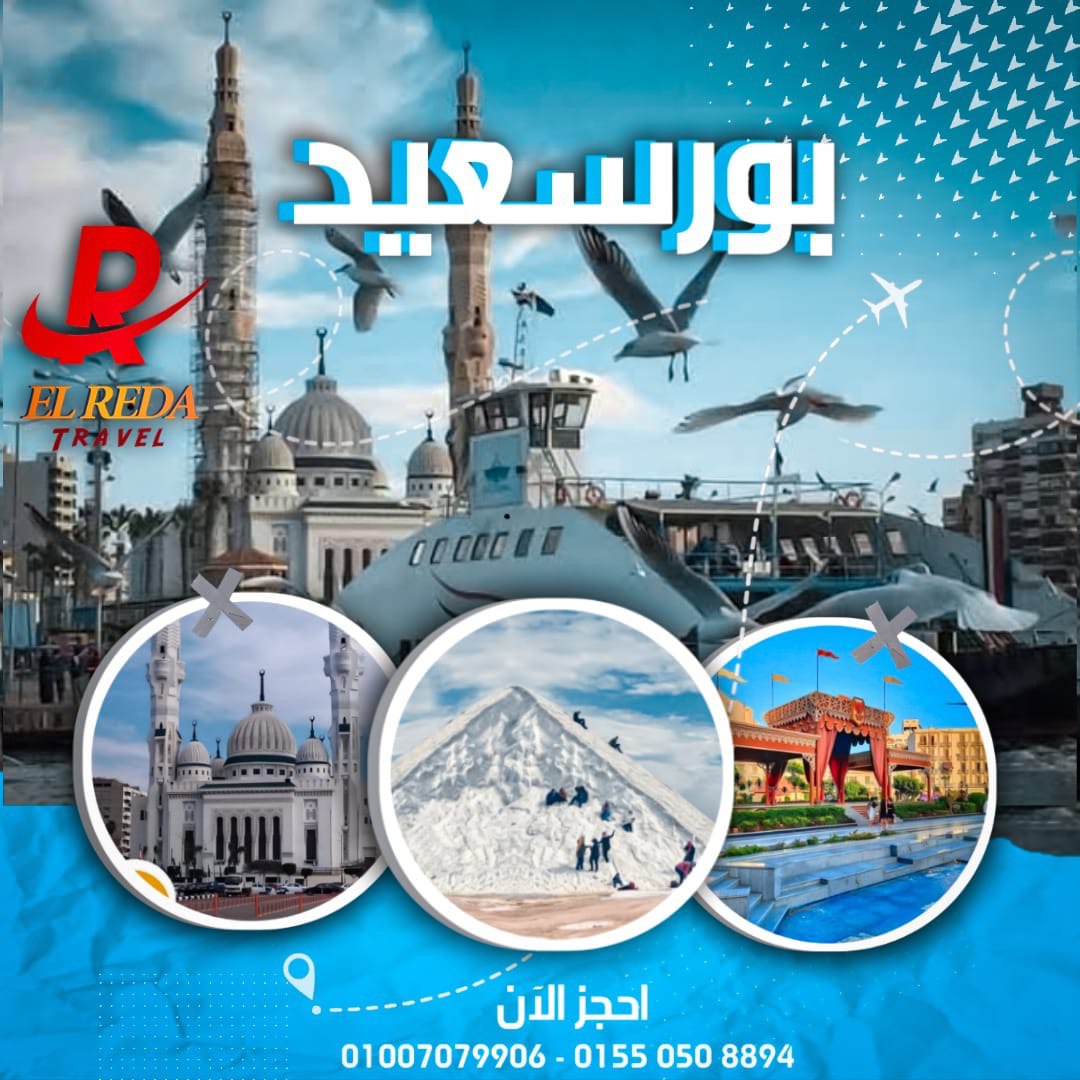 رحلة بورسعيد