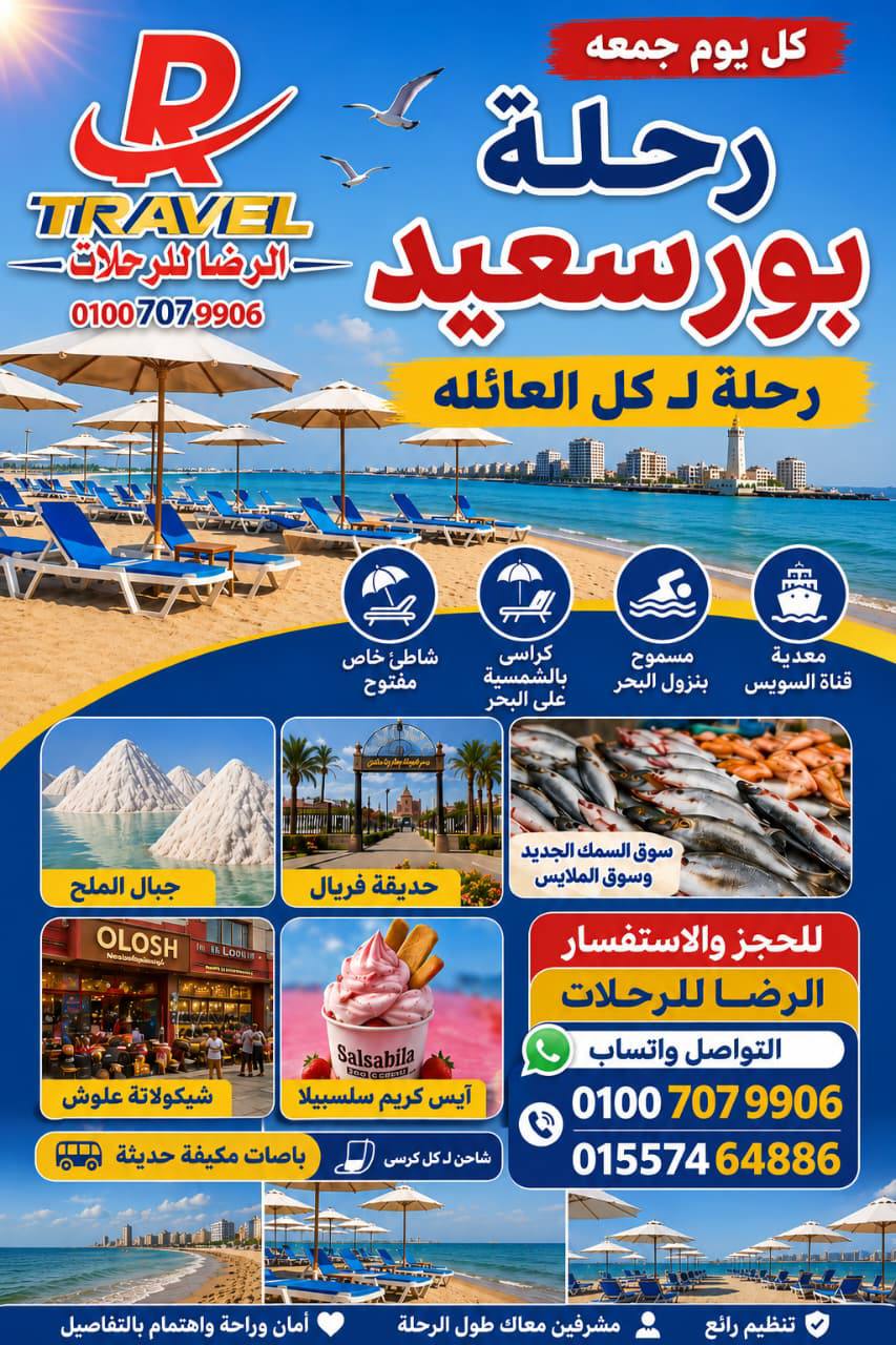 رحلة بورسعيد